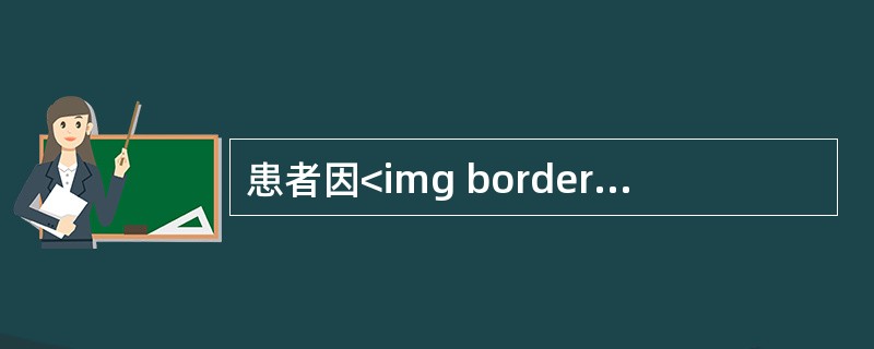 患者因<img border="0" style="width: 31px; height: 27px;" src="https://img.z 患者因<img border="0" style="width: 31px; height: 27px;" src="https://img.z