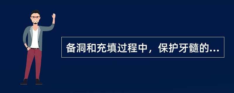 备洞和充填过程中，保护牙髓的措施是（　　）。