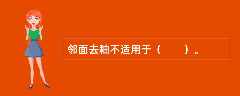 邻面去釉不适用于（　　）。