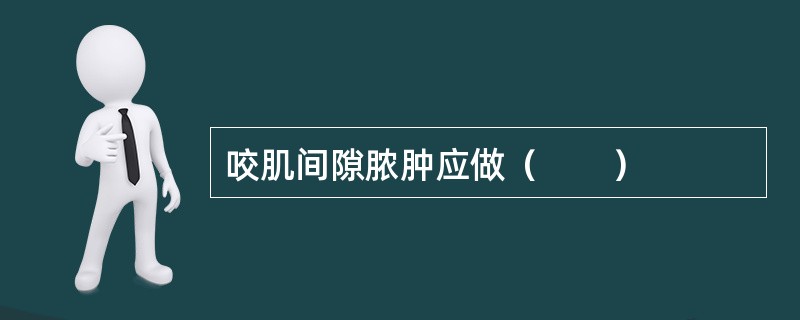 咬肌间隙脓肿应做（　　）