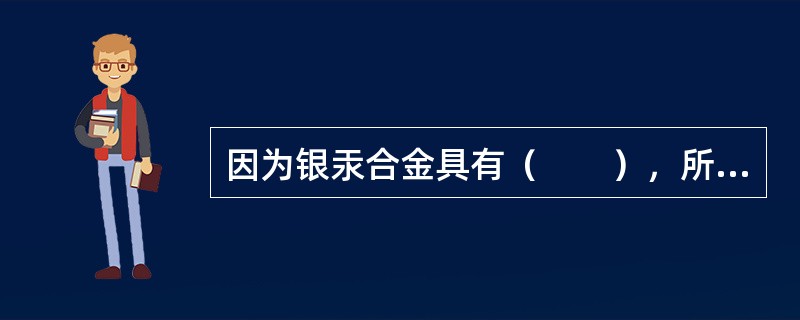 因为银汞合金具有（　　），所以用银汞合金充填中龋或深龋需要垫底。