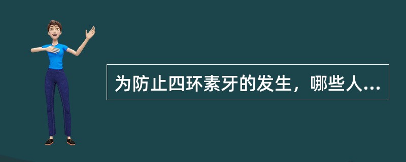 为防止四环素牙的发生，哪些人不宜使用四环素类药物？（　　）