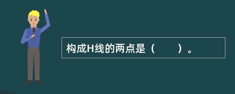 构成H线的两点是（　　）。