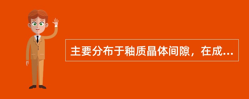 主要分布于釉质晶体间隙，在成熟釉质中基本消失的是（　　）。