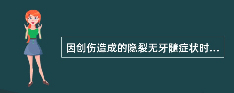 因创伤造成的隐裂无牙髓症状时，应首先采用（　　）。