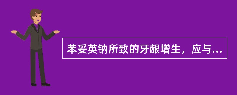 苯妥英钠所致的牙龈增生，应与下列疾病区别，除了（　　）。