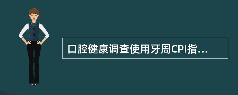 口腔健康调查使用牙周CPI指数检查的项目有（　　）。