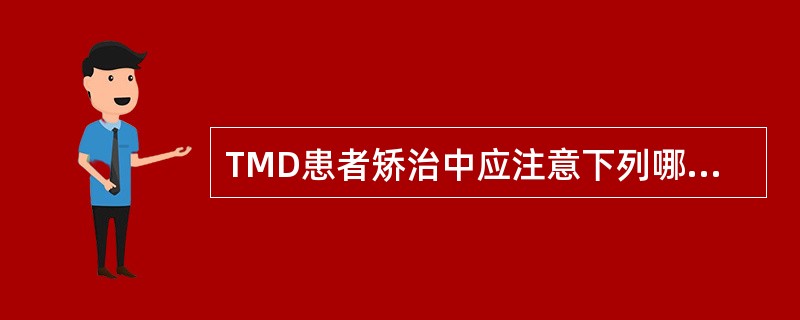 TMD患者矫治中应注意下列哪项问题？（　　）