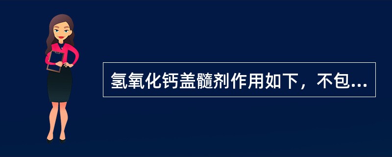 氢氧化钙盖髓剂作用如下，不包括（　　）。