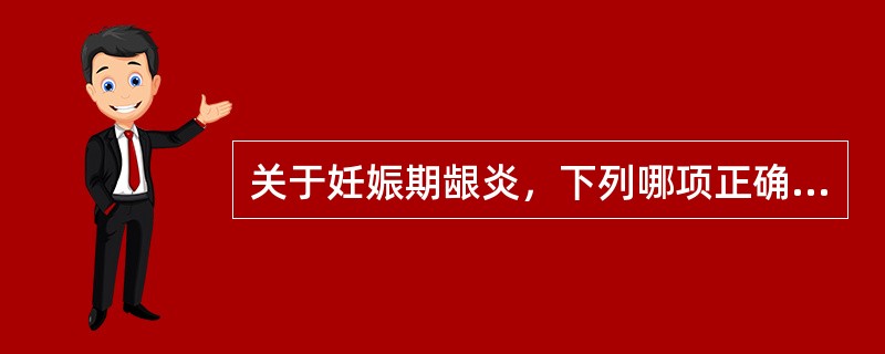 关于妊娠期龈炎，下列哪项正确？（　　）