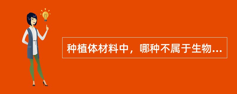 种植体材料中，哪种不属于生物惰性材料？（　　）