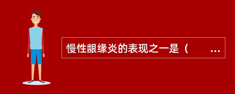 慢性龈缘炎的表现之一是（　　）。