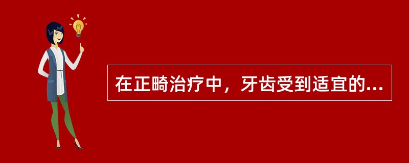 在正畸治疗中，牙齿受到适宜的矫治力时，以下说法正确的是（　　）。