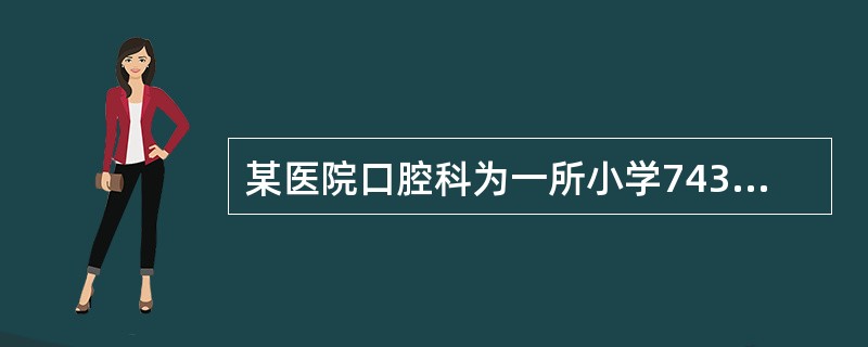 某医院口腔科为一所小学743名小学生提供口腔保健服务，主要进行了龋病检查和龋病预防项目。如果想反映这些学生龋病的严重程度，可采用下列哪项指数？（　　）