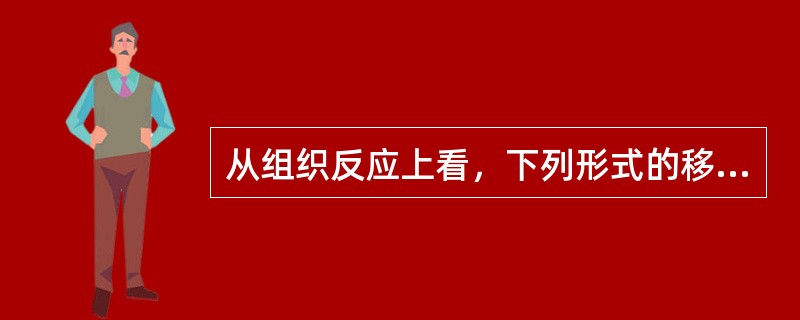 从组织反应上看，下列形式的移动最困难且最易复发的是（　　）。