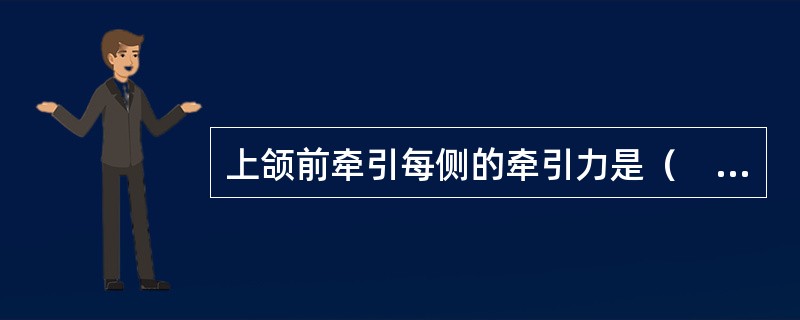 上颌前牵引每侧的牵引力是（　　）。