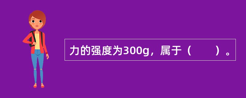 力的强度为300g，属于（　　）。