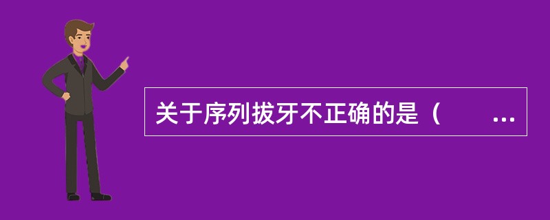 关于序列拔牙不正确的是（　　）。