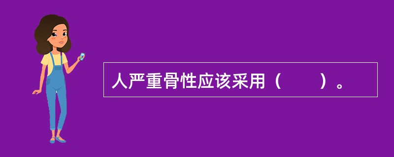 人严重骨性应该采用（　　）。