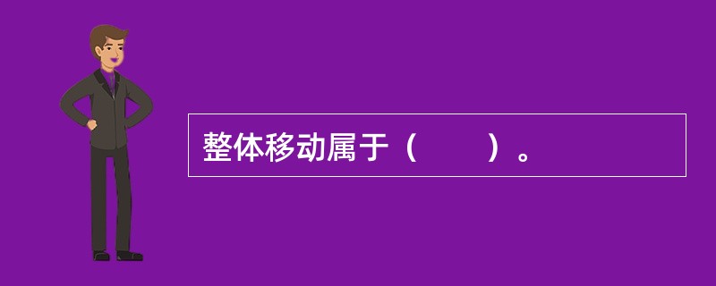 整体移动属于（　　）。