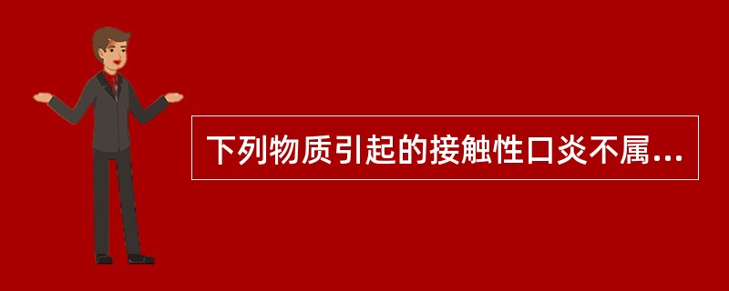 下列物质引起的接触性口炎不属于变态反应的是（　　）。