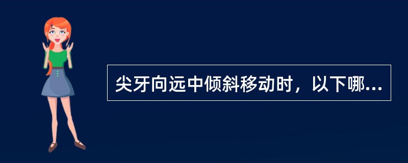 尖牙向远中倾斜移动时，以下哪一部位与近中颈部牙周组织承受着同一种性质的矫治力，产生同一种组织变化？（　　）