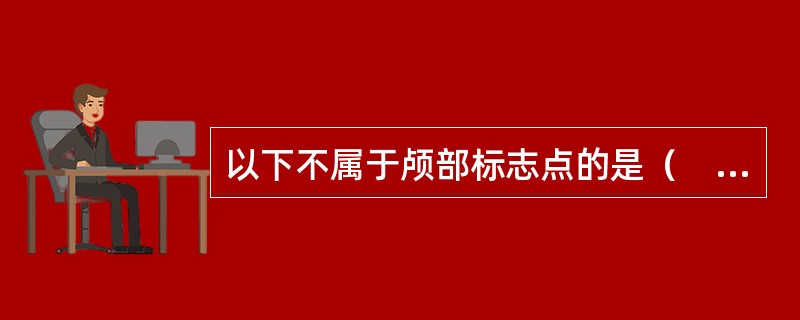 以下不属于颅部标志点的是（　　）。