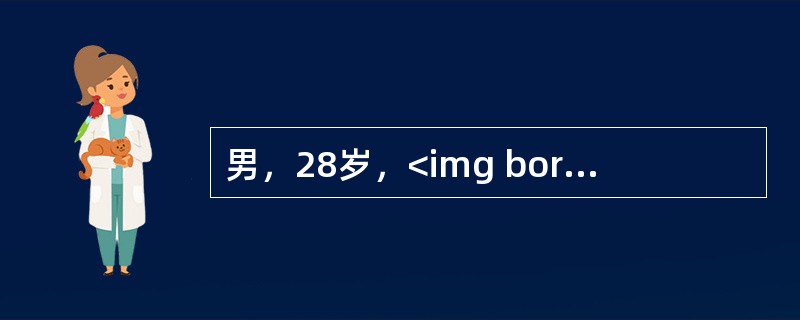 男，28岁，<img border="0" style="width: 15px; height: 29px;" src="https://im