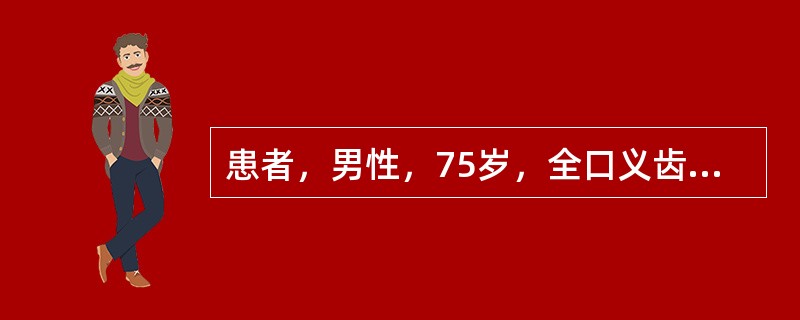 患者，男性，75岁，全口义齿初戴3周，诉咀嚼时义齿不稳，检查见前伸运动时前牙接触，后牙不接触，诊断为前伸<img border="0" src="https://i
