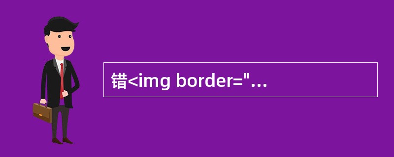 错<img border="0" style="width: 13px; height: 16px;" src="https://img.zha