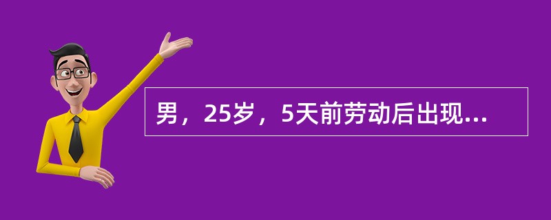 男，25岁，5天前劳动后出现右下后牙区胀痛，进食，吞咽时加重，昨日起出现局部自发性跳痛，张口受限，低热头痛。检查：右下颌角区稍肿胀，无压痛，张口度两指。<img border="0&q