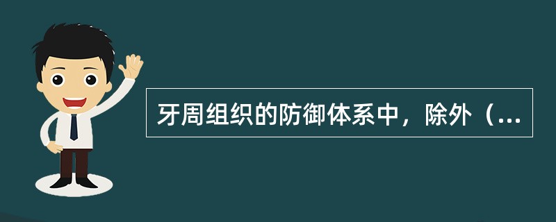 牙周组织的防御体系中，除外（　　）。