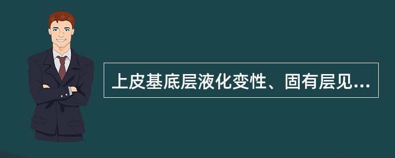 上皮基底层液化变性、固有层见密集的淋巴细胞浸润带常见于（　　）。