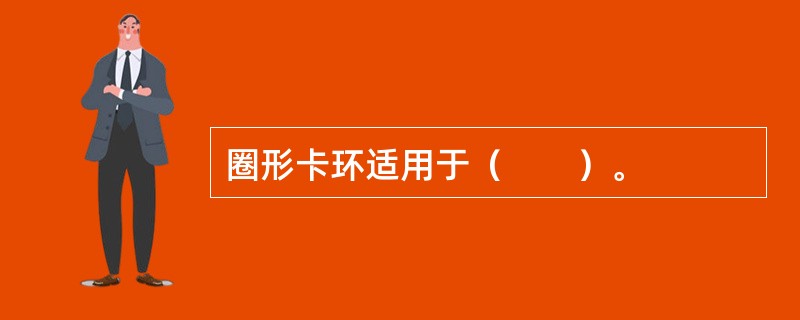 圈形卡环适用于（　　）。