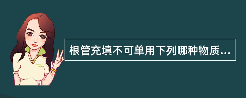 根管充填不可单用下列哪种物质？（　　）