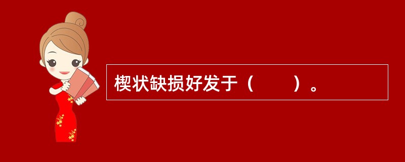 楔状缺损好发于（　　）。