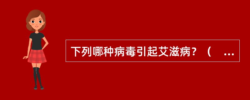 下列哪种病毒引起艾滋病？（　　）