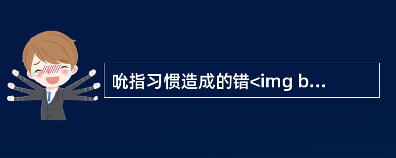 吮指习惯造成的错<img border="0" style="width: 13px; height: 16px;" src="https://