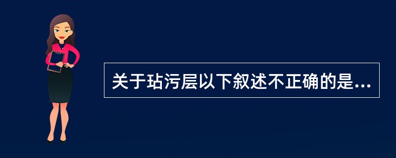 关于玷污层以下叙述不正确的是（　　）。