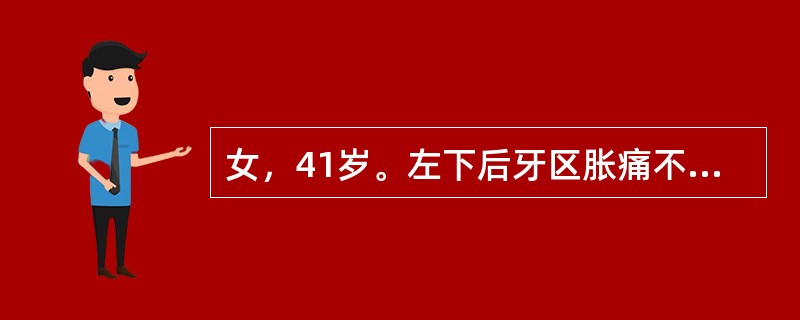 女，41岁。左下后牙区胀痛不适4周。体检见面部两侧基本对称，<img border="0" src="http://timg.tk160.com/Uploads/i