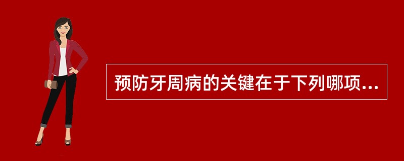 预防牙周病的关键在于下列哪项？（　　）