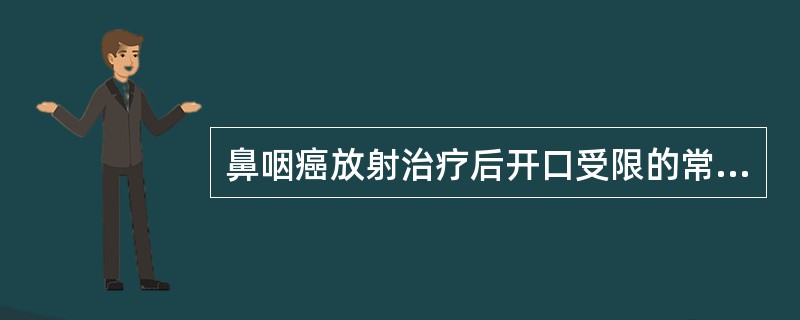 鼻咽癌放射治疗后开口受限的常见原因是（　　）。