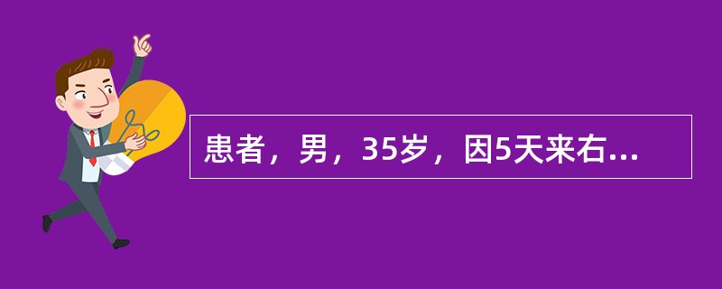 患者，男，35岁，因5天来右下后牙肿痛，今日全身不适来就诊。查患者痛苦面容，右面颊部肿胀较显。右下第一前磨牙远中牙颈部龋深穿髓，无探痛，Ⅲ度松动，叩痛（＋＋＋），移行沟变平，龈红肿显扪有波动感。测体温