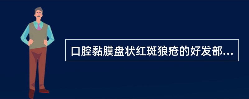 口腔黏膜盘状红斑狼疮的好发部位是（　　）。