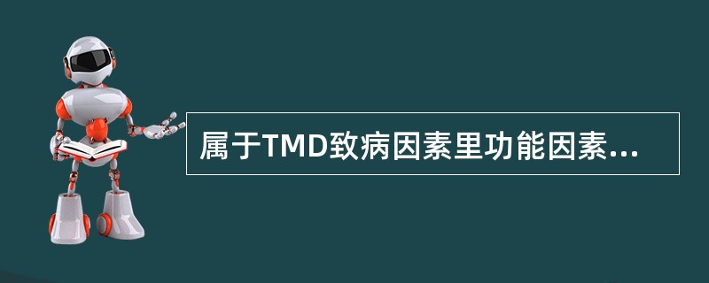 属于TMD致病因素里功能因素的为（　　）。
