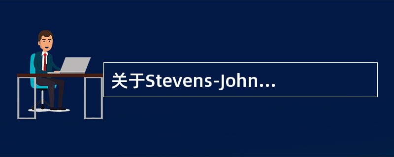 关于Stevens-Johnson综合征，下列描述哪项正确？（　　）