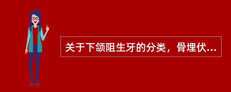 关于下颌阻生牙的分类，骨埋伏阻生属于（　　）。