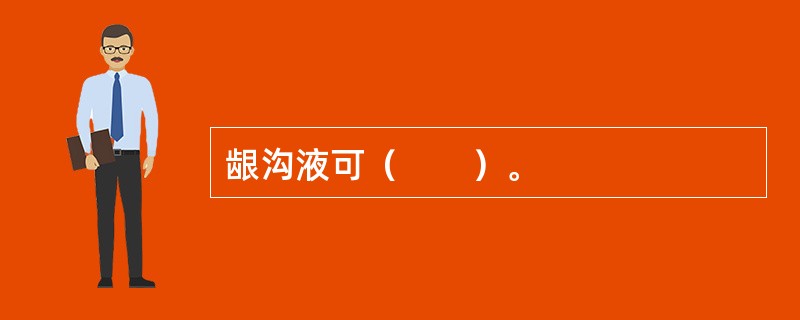 龈沟液可（　　）。