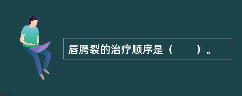 唇腭裂的治疗顺序是（　　）。