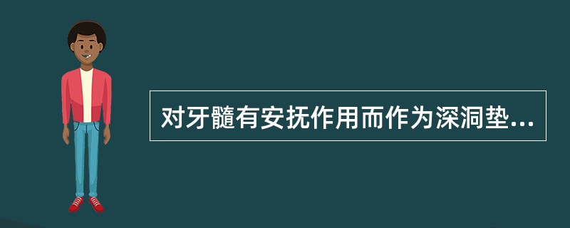 对牙髓有安抚作用而作为深洞垫底材料的是（　　）。